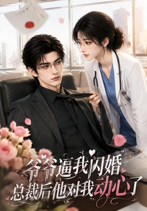 爷爷逼我闪婚总裁后他对我动心了（109集）全集免费看短剧