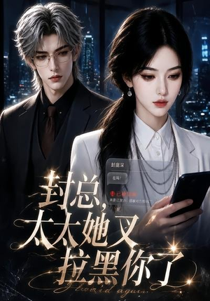 封总,太太她又拉黑你了(115集) 封总,太太她又拉黑你了(115集)百亿短剧抢先看