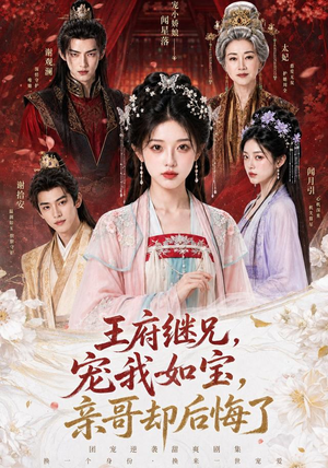 王府继兄宠我如宝,亲哥却后悔了(248集) 王府继兄宠我如宝,亲哥却后悔了(248集)在哪看免费