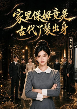 家里保姆竟是古代丫鬟出身 第二季(102集) 家里保姆竟是古代丫鬟出身 第二季(102集)追短剧太上头了