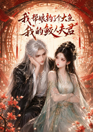 我帮娘钓了个大鱼：我的鲛人夫君（61集）我真的爱了