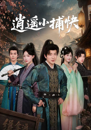 逍遥小捕快(87集) 逍遥小捕快(87集)UC网盘在线看