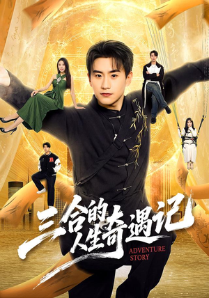 三合的人生奇遇记(68集) 三合的人生奇遇记(68集)在哪看