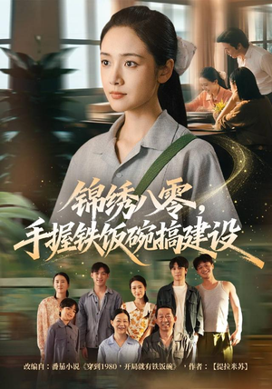 锦绣八零,手握铁饭碗搞建设(77集) 锦绣八零,手握铁饭碗搞建设(77集)免费观看就是爽
