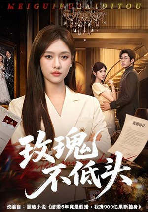 玫瑰不低头(58集) 玫瑰不低头(58集)精彩短剧分享