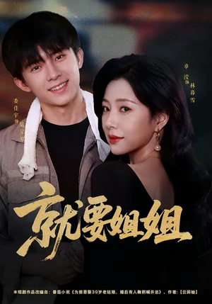 就要姐姐（52集）短剧全集免费