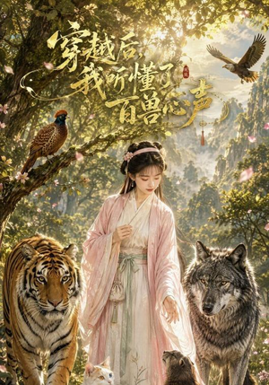 穿越后我听懂了百兽心声(88集) 穿越后我听懂了百兽心声(88集)热门短剧推荐
