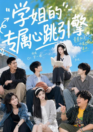 学姐的专属心跳引擎（60集）短剧免费观看