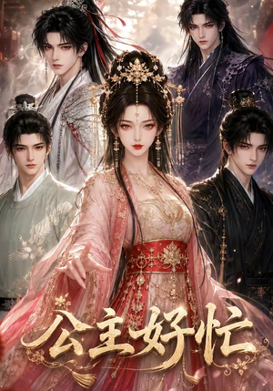 公主好忙（42集）在哪里可以看