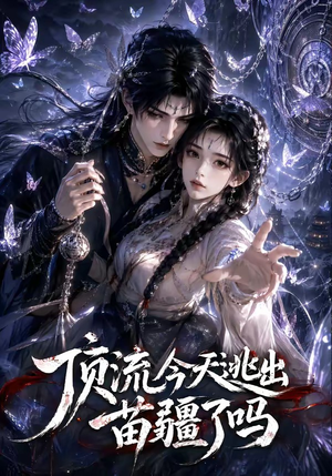 顶流今天逃出苗疆了吗(82集) 顶流今天逃出苗疆了吗(82集)好看吗