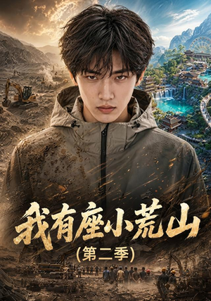 我有座小荒山第二季（77集）好看的短剧来了