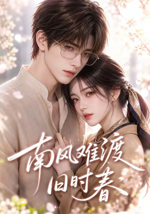 南风难渡旧时春(43集) 南风难渡旧时春(43集)短剧小说在线看