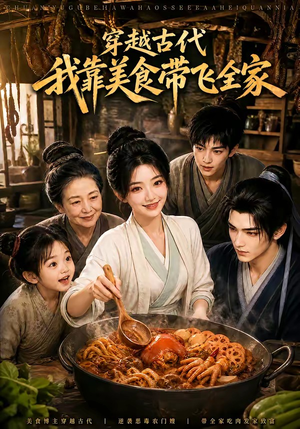 穿越古代,我靠美食带飞全家(100集) 穿越古代,我靠美食带飞全家(100集)红果短剧免费看