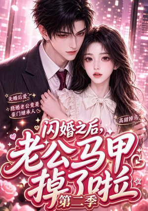 闪婚之后,老公马甲掉了啦第二季(60集) 闪婚之后,老公马甲掉了啦第二季(60集)更新时间