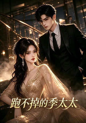 跑不掉的季太太（32集）评价怎么样