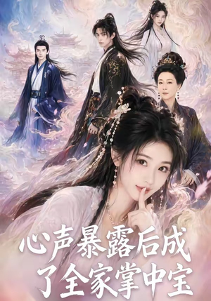 心声暴露后成了全家掌中宝（62集）精彩短剧来了