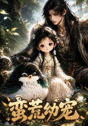 蛮荒幼宠(79集) 蛮荒幼宠(79集)热门了短剧
