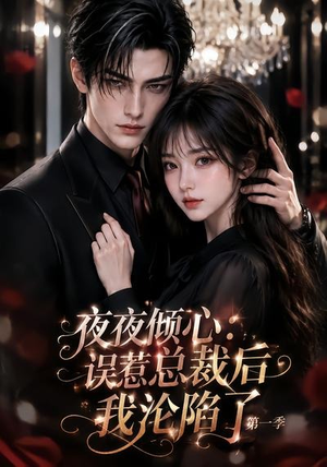 夜夜倾心:误惹总裁后我沦陷了第一季(105集) 夜夜倾心:误惹总裁后我沦陷了第一季(105集)每天分享短剧