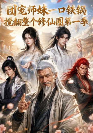 团宠师妹一口铁锅搅翻整个修仙圈第一季(82集) 团宠师妹一口铁锅搅翻整个修仙圈第一季(82集)海量资源免费看