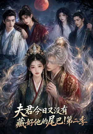 夫君今日又没有藏好他的尾巴!第二季(96集) 夫君今日又没有藏好他的尾巴!第二季(96集)热门火爆短剧