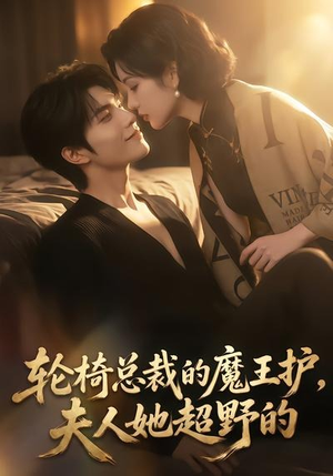 轮椅总裁的魔王护，夫人她超野的（80集）剧情简介