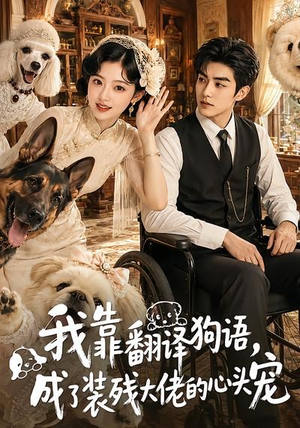 我靠翻译狗语,成了装残大佬的心尖宠(80集) 我靠翻译狗语,成了装残大佬的心尖宠(80集)在哪个app能看