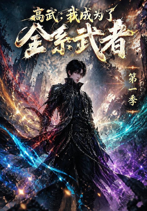 高武:我成为了全系武者第一季(110集) 高武:我成为了全系武者第一季(110集)这短剧太好看了