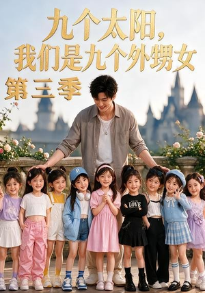 九个太阳,我们是九个外甥女第三季(59集) 九个太阳,我们是九个外甥女第三季(59集)一个短剧看全集