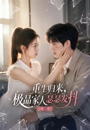 重生归来，极品家人瑟瑟发抖第二季（112集）免费观看完整版