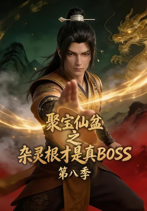 聚宝仙盆之杂灵根才是真BOSS第八季(138集) 聚宝仙盆之杂灵根才是真BOSS第八季(138集)爱短剧爱追剧