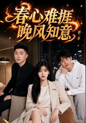 春心难捱，晚风知意第二季（66集）贝贝短剧分享
