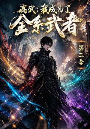 高武：我成为了全系武者第二季（105集）免费全集短剧