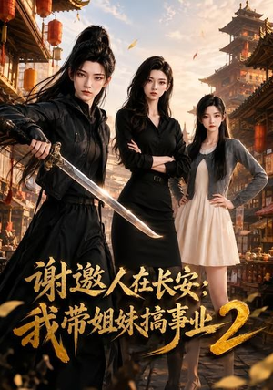 谢邀人在长安:我带姐妹搞事业2(90集) 谢邀人在长安:我带姐妹搞事业2(90集)最新热播短剧