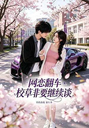 网恋翻车校草非要继续谈灼灼春焰第三季(61集) 网恋翻车校草非要继续谈灼灼春焰第三季(61集)短剧演员排行榜