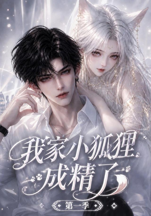 我家小狐狸成精了第一季(173集) 我家小狐狸成精了第一季(173集)爱上了这部剧了