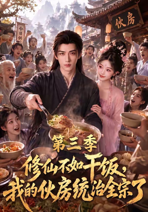 修仙不如干饭,我的伙房统治全宗了第三季(80集) 修仙不如干饭,我的伙房统治全宗了第三季(80集)在哪看免费