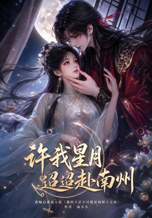许我星月迢迢赴南州(103集) 许我星月迢迢赴南州(103集)夸克网盘观看
