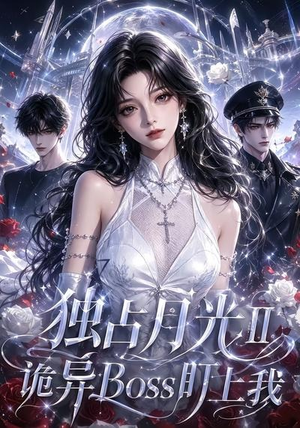 独占月光Ⅱ诡异Boss盯上我(103集) 独占月光Ⅱ诡异Boss盯上我(103集)观看软件