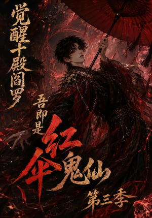 觉醒十殿阎罗吾即是红伞鬼仙第三季(245集) 觉醒十殿阎罗吾即是红伞鬼仙第三季(245集)热门了短剧