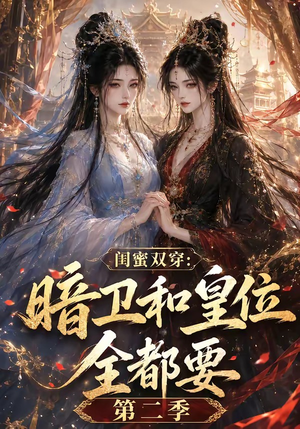 闺蜜双穿:暗卫和皇位全都要第二季(67集) 闺蜜双穿:暗卫和皇位全都要第二季(67集)西瓜短剧免费看