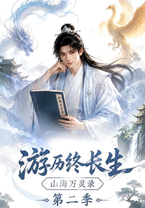 游历终长生,山海万灵录第二季(261集) 游历终长生,山海万灵录第二季(261集)好看又上头短剧