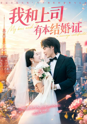 我和上司有本结婚证(71集) 我和上司有本结婚证(71集)第三季