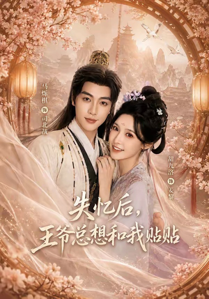 失忆后,王爷总想和我贴贴(65集) 失忆后,王爷总想和我贴贴(65集)这部短剧我爱了