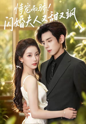 恃宠而骄!闪婚夫人又甜又飒（73集）海量短剧免费看
