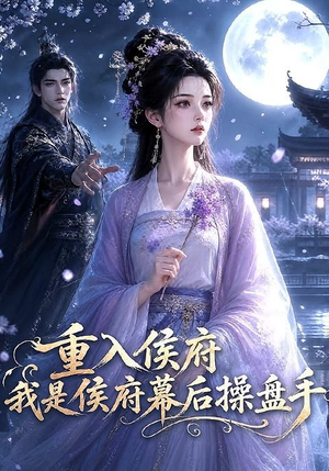 重入侯府,我是侯府幕后操盘手(93集) 重入侯府,我是侯府幕后操盘手(93集)短剧片段推荐