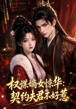 权谋嫡女惊华:契约夫君不好惹(114集) 权谋嫡女惊华:契约夫君不好惹(114集)分享热门短剧