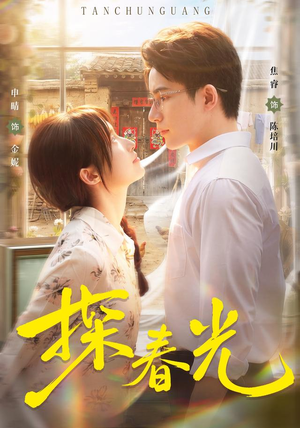 探春光（80集）短剧追到爽