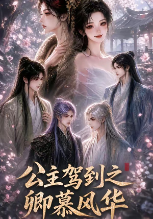 公主驾到之卿慕风华(30集) 公主驾到之卿慕风华(30集)抢先看热门短剧