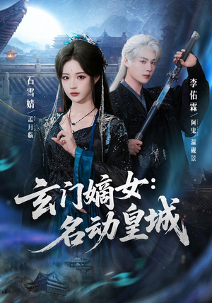 玄门嫡女:名动皇城(84集) 玄门嫡女:名动皇城(84集)在线看完整版