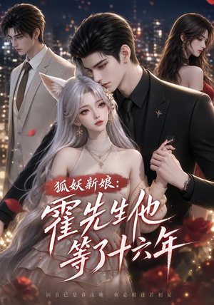 狐妖新娘:霍先生他等了十六年(39集) 狐妖新娘:霍先生他等了十六年(39集)看到了大结局